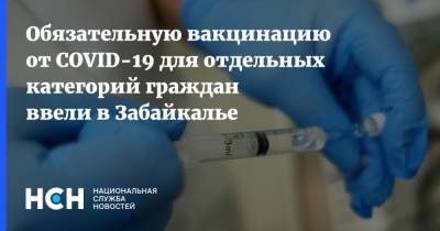 Обязательную вакцинацию от COVID-19 для отдельных категорий граждан ввели в Забайкалье