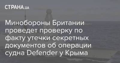 Минобороны Британии проведет проверку по факту утечки секретных документов об операции судна Defender у Крыма