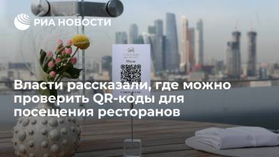 Проверить QR-коды в Москве при посещении кафе и ресторанов можно с помощью приложений дептранса