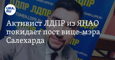 Иван Вершинин - Алексей Титовский - Активист ЛДПР из ЯНАО покидает пост вице-мэра Салехарда - ura.news - Россия - Тюмень - Салехард - окр. Янао