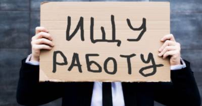 Безработица в Украине достигло рекордного за 4 года показателя