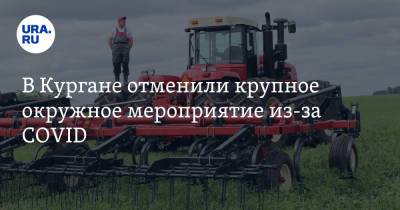 В Кургане отменили крупное окружное мероприятие из-за COVID