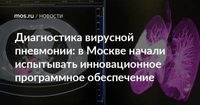 Диагностика вирусной пневмонии: в Москве начали испытывать инновационное программное обеспечение