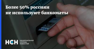Более 50% россиян не используют банкоматы