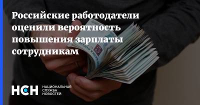 Российские работодатели оценили вероятность повышения зарплаты сотрудникам