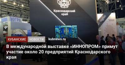 В международной выставке «ИННОПРОМ» примут участие около 20 предприятий Краснодарского края