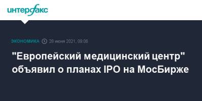 "Европейский медицинский центр" объявил о планах IPO на МосБирже