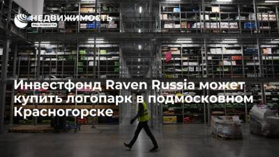Инвестфонд Raven Russia может купить логопарк в подмосковном Красногорске