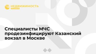 Специалисты МЧС продезинфицируют Казанский вокзал в Москве