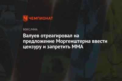 Валуев отреагировал на предложение Моргенштерна ввести цензуру и запретить MMA