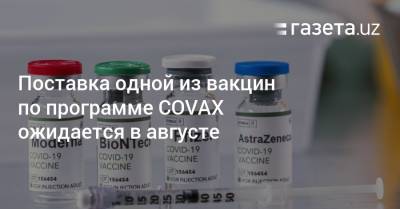 Поставка одной из вакцин по программе COVAX ожидается в августе