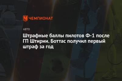 Штрафные баллы пилотов Ф-1 после ГП Штирии. Боттас получил первый штраф за год