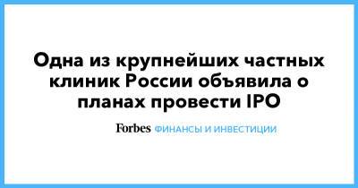 Одна из крупнейших частных клиник России объявила о планах провести IPO