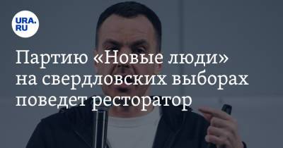 Партию «Новые люди» на свердловских выборах поведет ресторатор