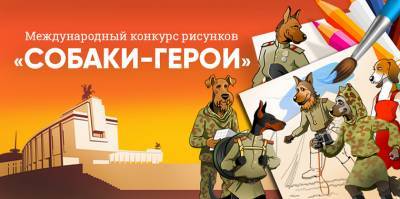 Астраханцам предлагают поучаствовать в конкурсе рисунков собак-героев войны