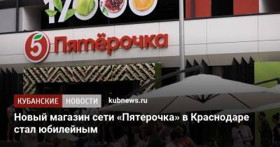 Новый магазин сети «Пятерочка» в Краснодаре стал юбилейным