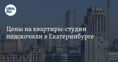 Цены на квартиры-студии подскочили в Екатеринбурге