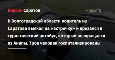 В Волгоградской области водитель из Саратова выехал на «встречку» и врезался в туристический автобус, который возвращался из Анапы. Трое человек госпитализированы
