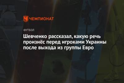 Шевченко рассказал, какую речь произнёс перед игроками Украины после выхода из группы Евро