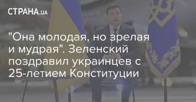 "Она молодая, но зрелая и мудрая". Зеленский поздравил украинцев с 25-летием Конституции