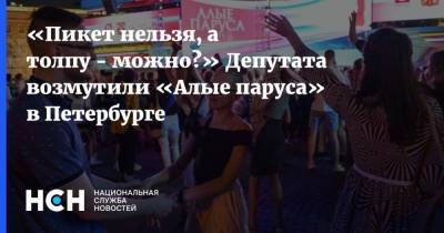 «Пикет нельзя, а толпу - можно?» Депутата возмутили «Алые паруса» в Петербурге