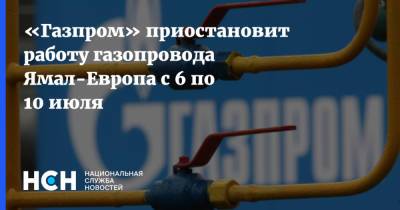 «Газпром» приостановит работу газопровода Ямал-Европа с 6 по 10 июля