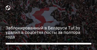 Заблокированный в Беларуси Tut.by удалил в соцсетях посты за полтора года