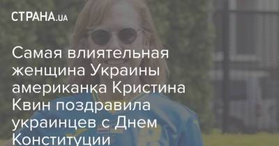 Самая влиятельная женщина Украины американка Кристина Квин поздравила украинцев с Днем Конституции