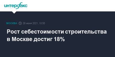 Рост себестоимости строительства в Москве достиг 18%