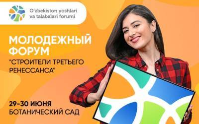 В Ботаническом саду Ташкента пройдет Форум молодежи и студентов