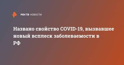 Названо свойство COVID-19, вызвавшее новый всплеск заболеваемости в РФ