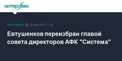 Евтушенков переизбран главой совета директоров АФК "Система"