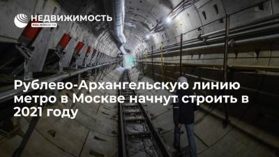 Рублево-Архангельскую линию метро в Москве начнут строить в 2021 году