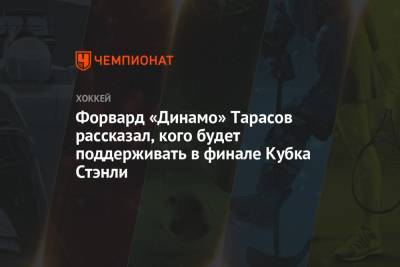 Форвард «Динамо» Тарасов рассказал, кого будет поддерживать в финале Кубка Стэнли