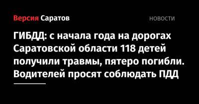 ГИБДД: с начала года на дорогах Саратовской области 118 детей получили травмы, пятеро погибли. Водителей просят соблюдать ПДД