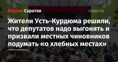 Жители Усть-Курдюма решили, что депутатов надо выгонять и призвали местных чиновников подумать «о хлебных местах»