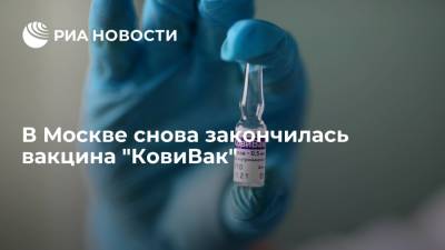В Москве снова закончился препарат "КовиВак", запись на вакцинацию приостановили