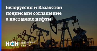 Белоруссия и Казахстан подписали соглашение о поставках нефти