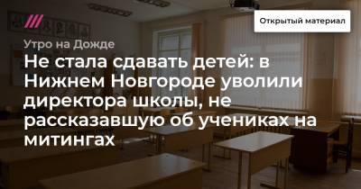 Не стала сдавать детей: в Нижнем Новгороде уволили директора школы, не рассказавшую об учениках на митингах