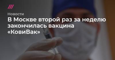 В Москве второй раз за неделю закончилась вакцина «КовиВак»