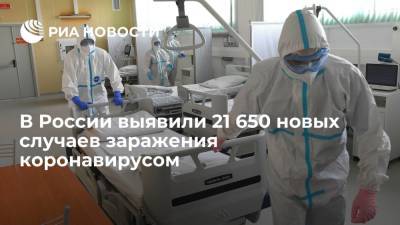 В России за сутки выявили 21 650 новых случаев заражения коронавирусом
