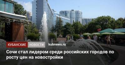 Сочи стал лидером среди российских городов по росту цен на новостройки