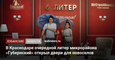 В Краснодаре очередной литер микрорайона «Губернский» открыл двери для новоселов - kubnews.ru - Краснодар