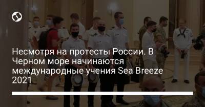 Несмотря на протесты России. В Черном море начинаются международные учения Sea Breeze 2021