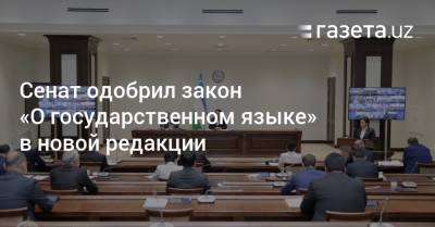 Сенат одобрил закон «О государственном языке» в новой редакции