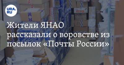 Жители ЯНАО рассказали о воровстве из посылок «Почты России»