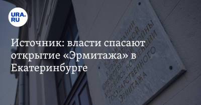 Источник: власти спасают открытие «Эрмитажа» в Екатеринбурге. Туда пустят только VIP