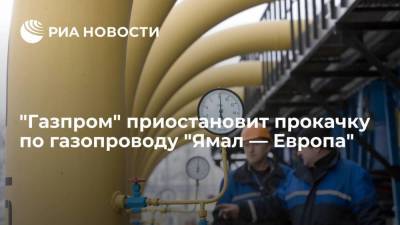 Газпром приостановит прокачку по газопроводу "Ямал — Европа"