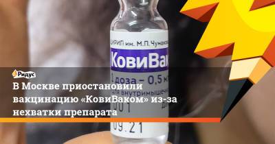 В Москве приостановили вакцинацию «КовиВаком» из-за нехватки препарата