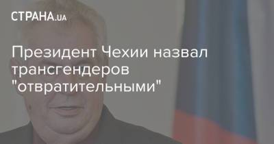 Президент Чехии назвал трансгендеров "отвратительными"